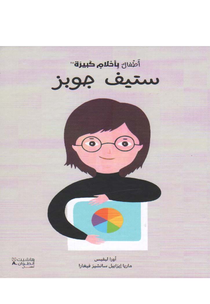 اطفال باحلام كبيرة - ستيف جوبز