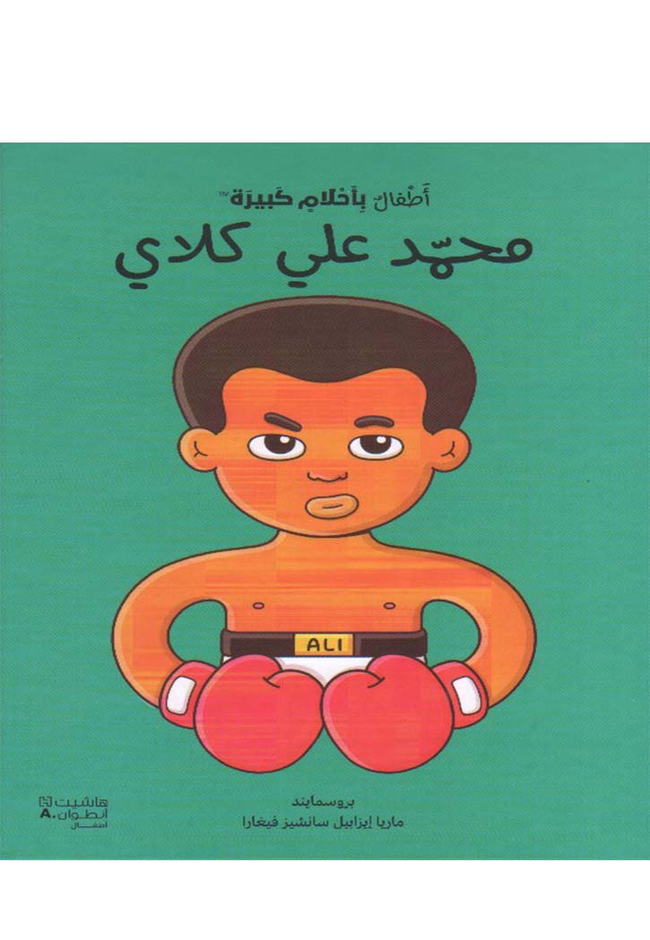 اطفال باحلام كبيرة - محمد علي كلاي