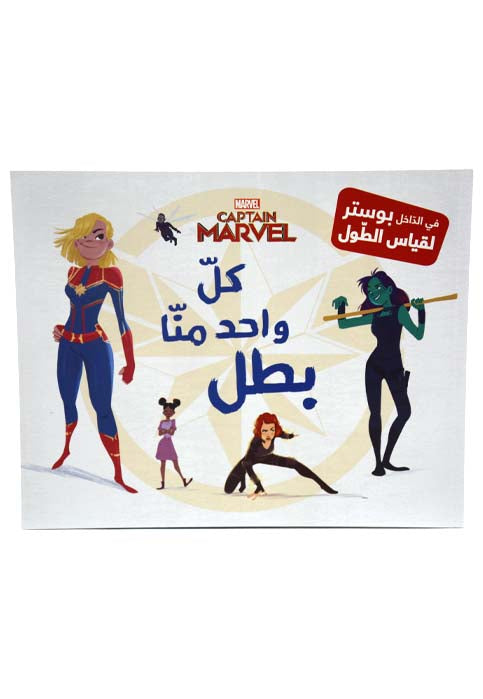 كل واحد منا بطل - كابتن مارفيل