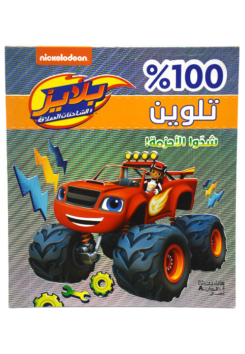 تلوين 100% شدو ا الاحزمة - بلايز NICKELODEON -COLORING 100% BOOK MONSTER MACHINES - BLAZE