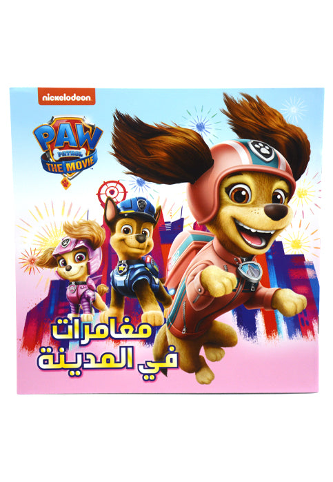 مغامرات في المدينة - نيكولودين