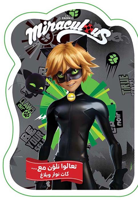 تعالوا نلون مع كان نوار وبلاغ - ميريكولس