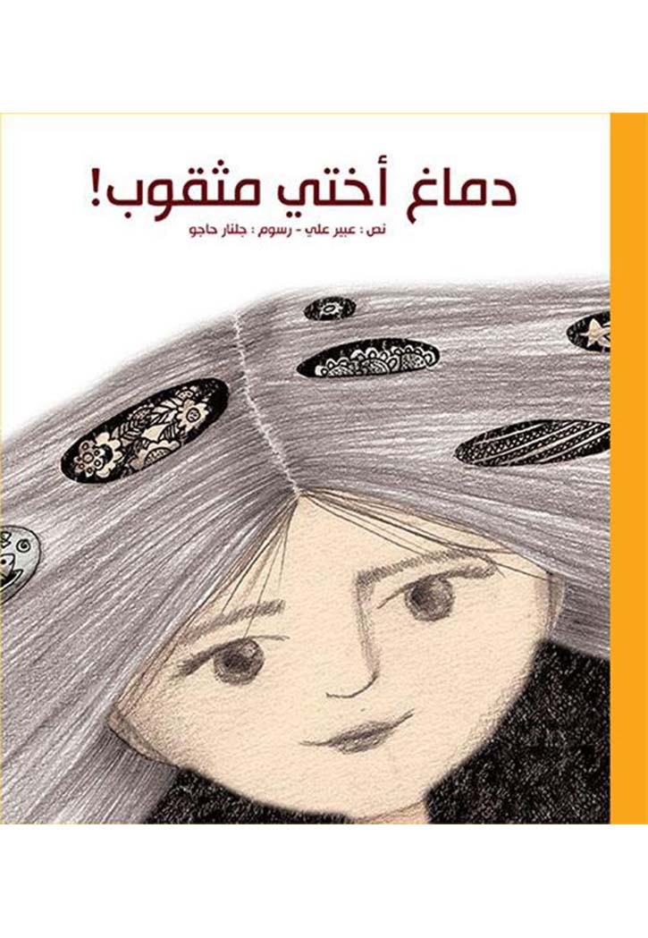 دماغ اختي مثقوب