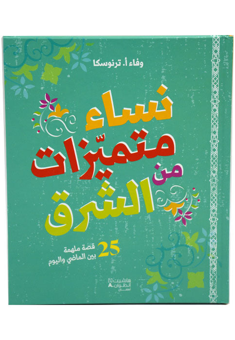 نساء متميزات من الشرق - 25 قصة ملهمة