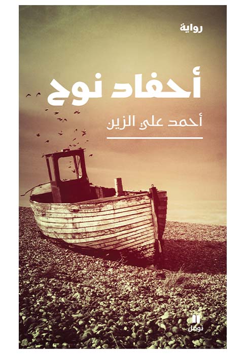 احفاد نوح - رواية