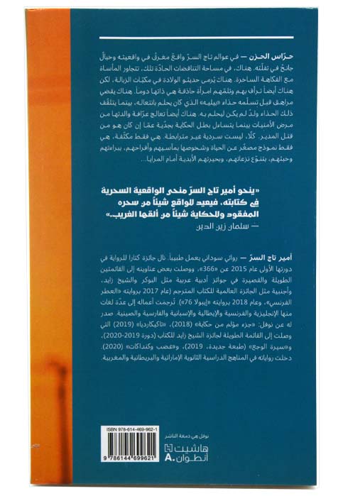 حراس الحزن - رواية