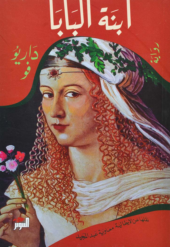 ابنة البابا - رواية