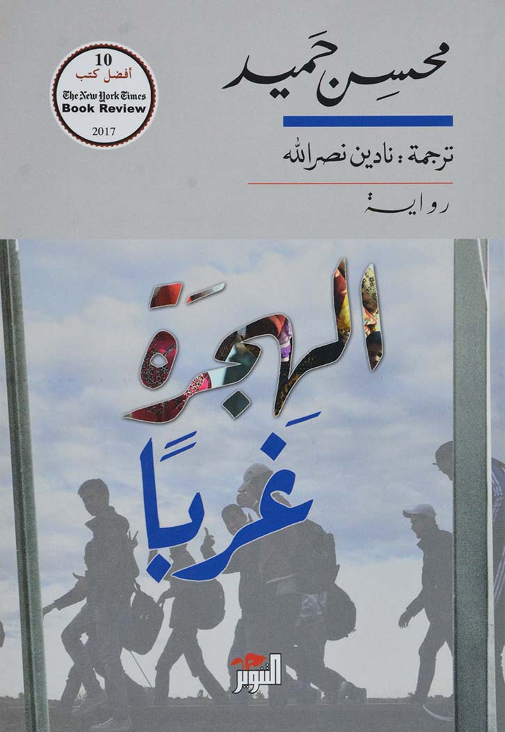 الهجرة غربا - رواية