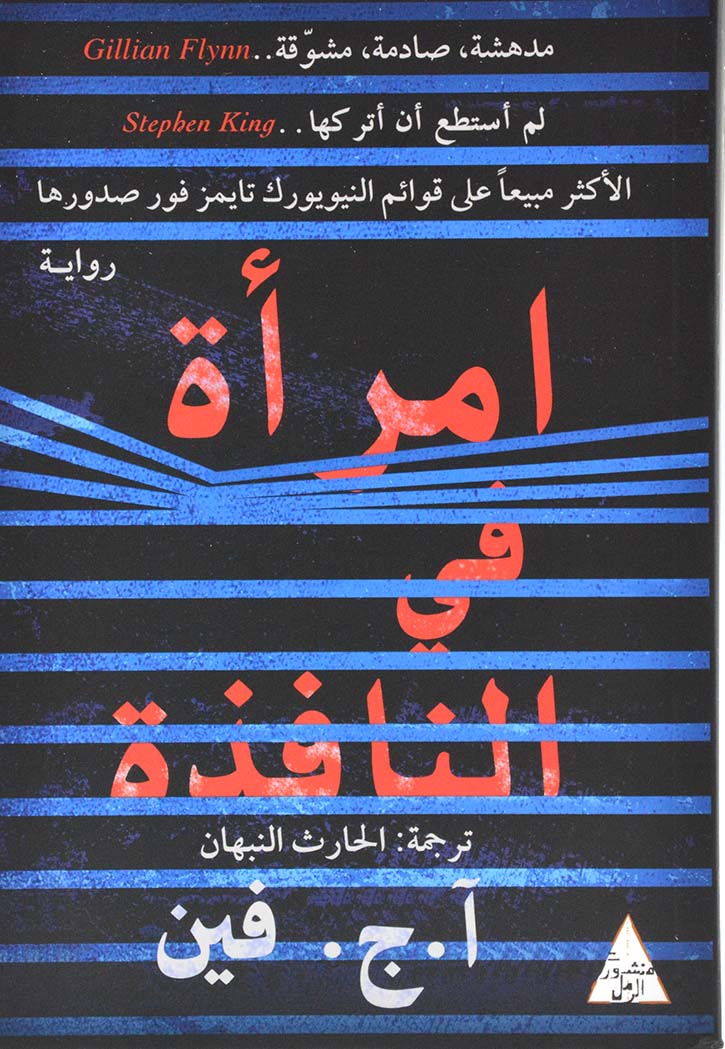 امراة في النافذة - رواية