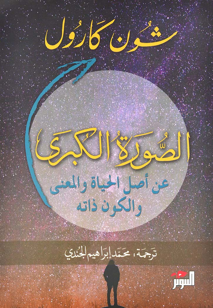 الصورة الكبرى: عن أصل الحياة والمعنى والكون ذاته