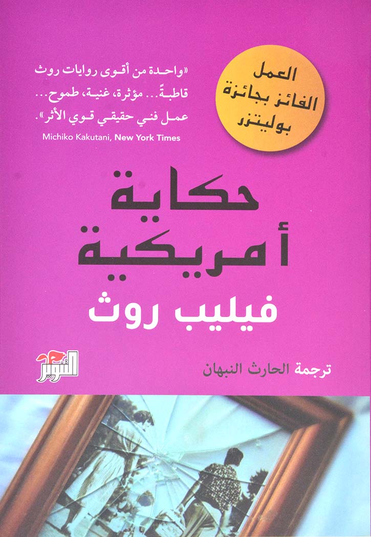 حكاية امريكية - رواية