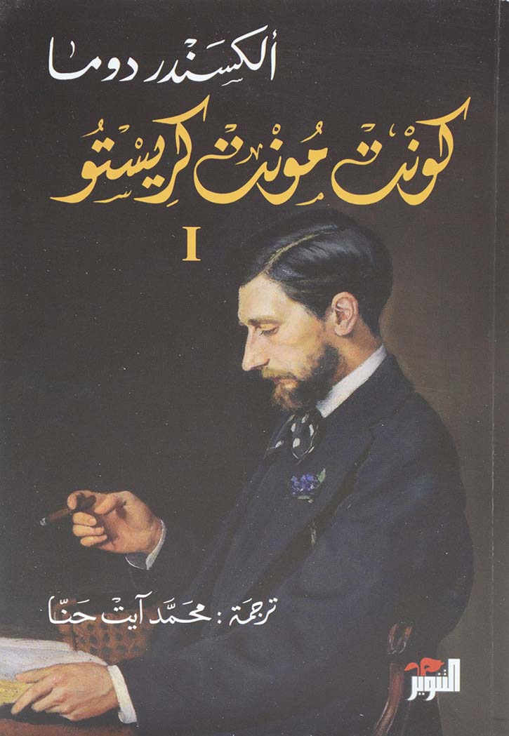 كونت مونت كريستو 1\3