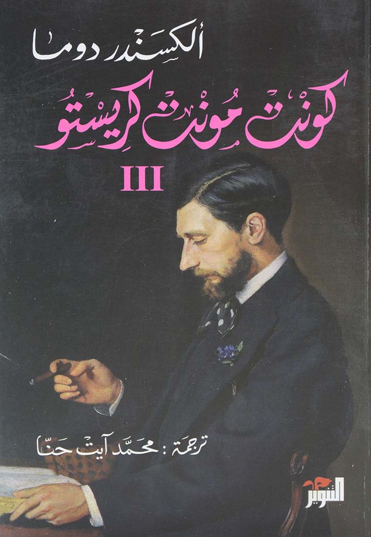 كونت مونت كريستو 1\3