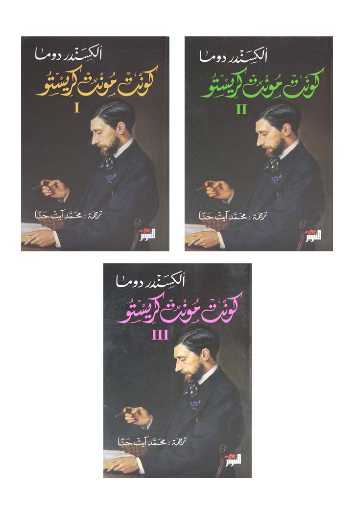 كونت مونت كريستو 1\3