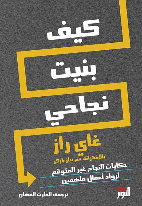 كيف بنيت نجاحي حكايات النجاح غير المتوقع