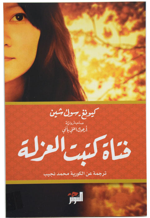 فتاة كتبت العزلة - رواية