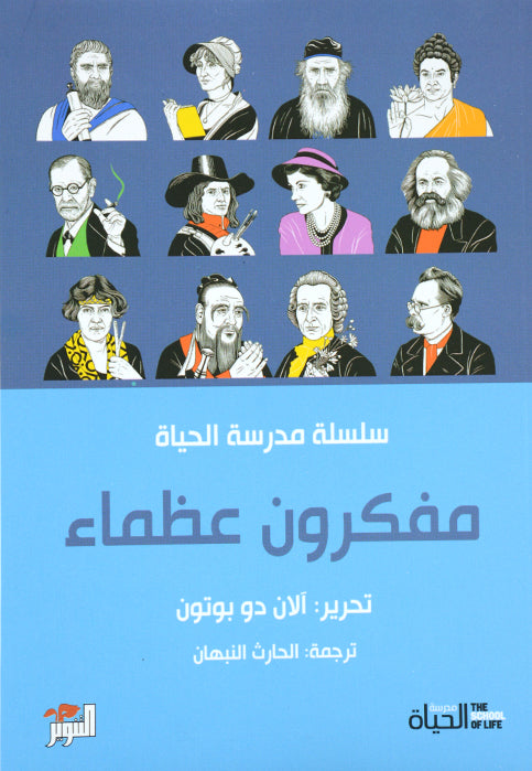 سلسلة مدرسة الحياة - مفكرون عظماء
