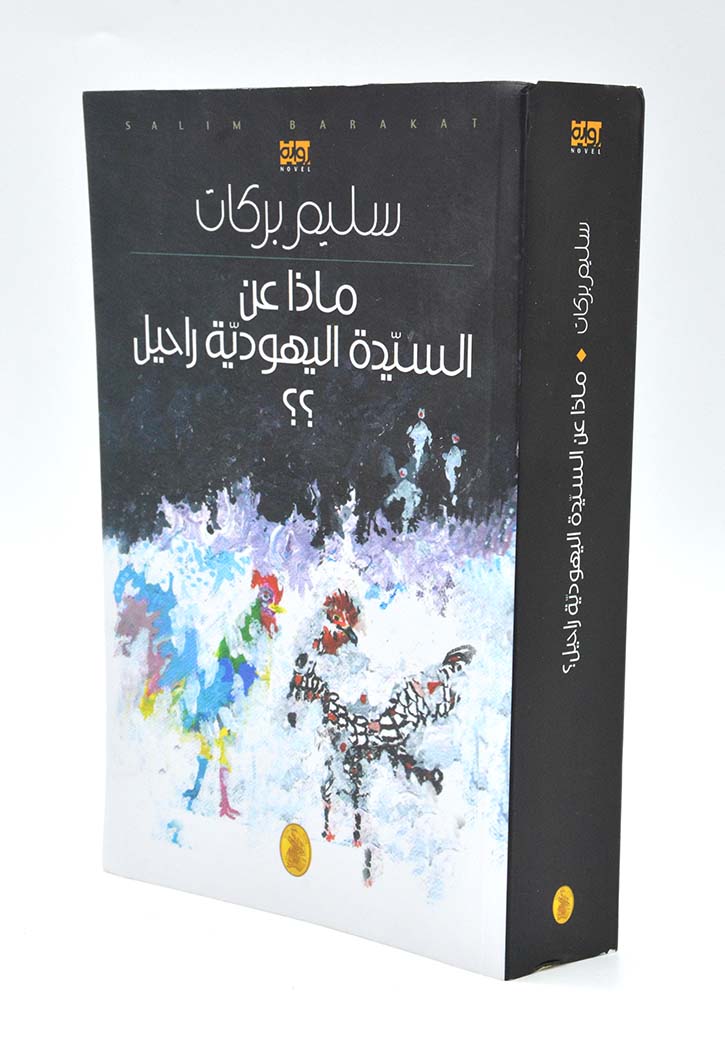 ماذا عن السيدة اليهودية راجيل - وراية