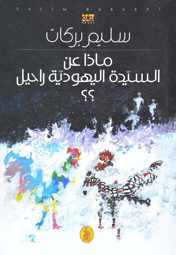 ماذا عن السيدة اليهودية راجيل - وراية