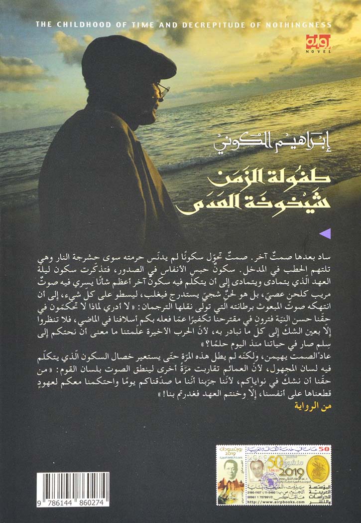 طفولة الزمن شيخوخة العدم - رواية