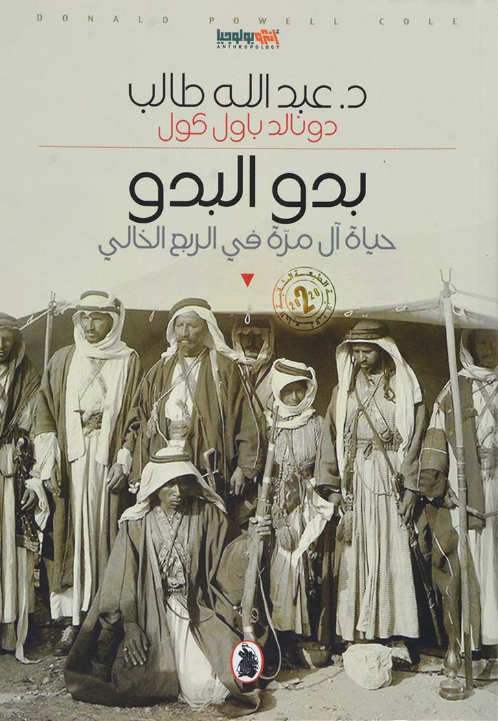بدو البدو - حياة آل مرة في الربع الخالي
