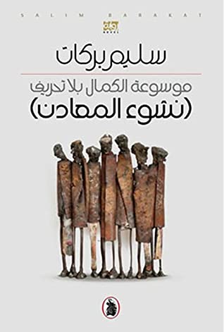 موسوعة الكمال بلا تحريف : نشوء المعادن
