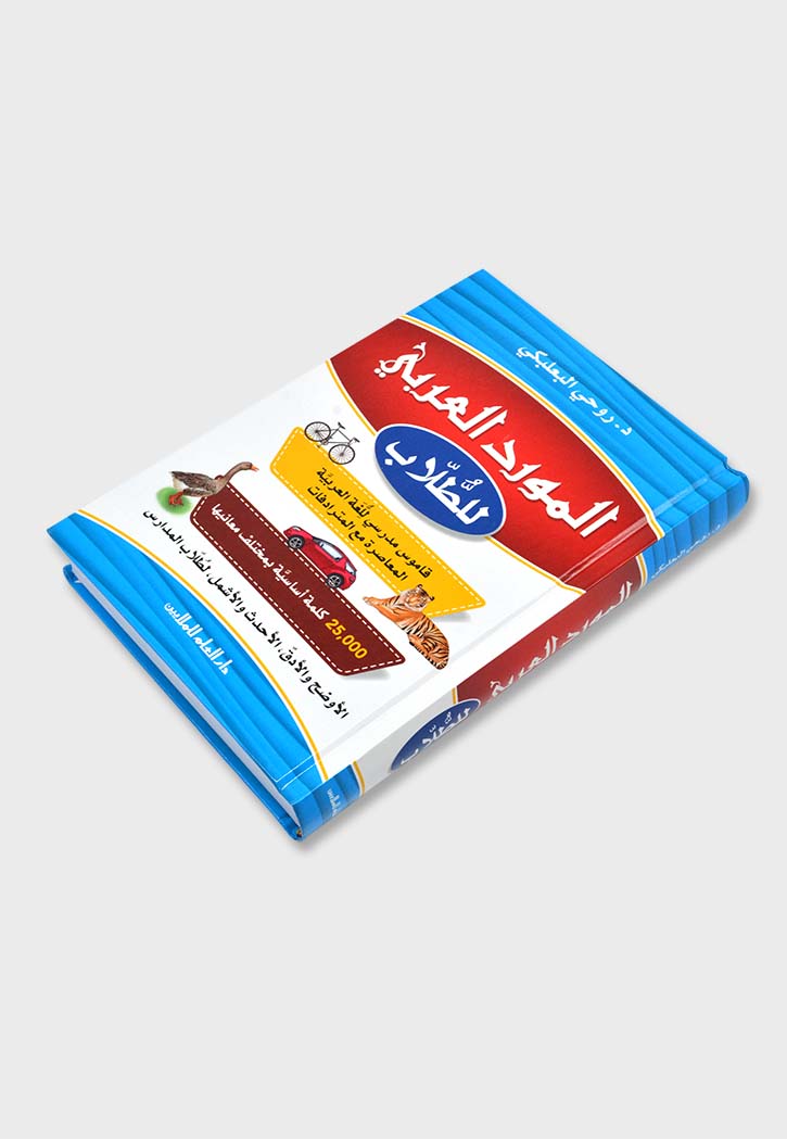 المورد العربي للطلاب