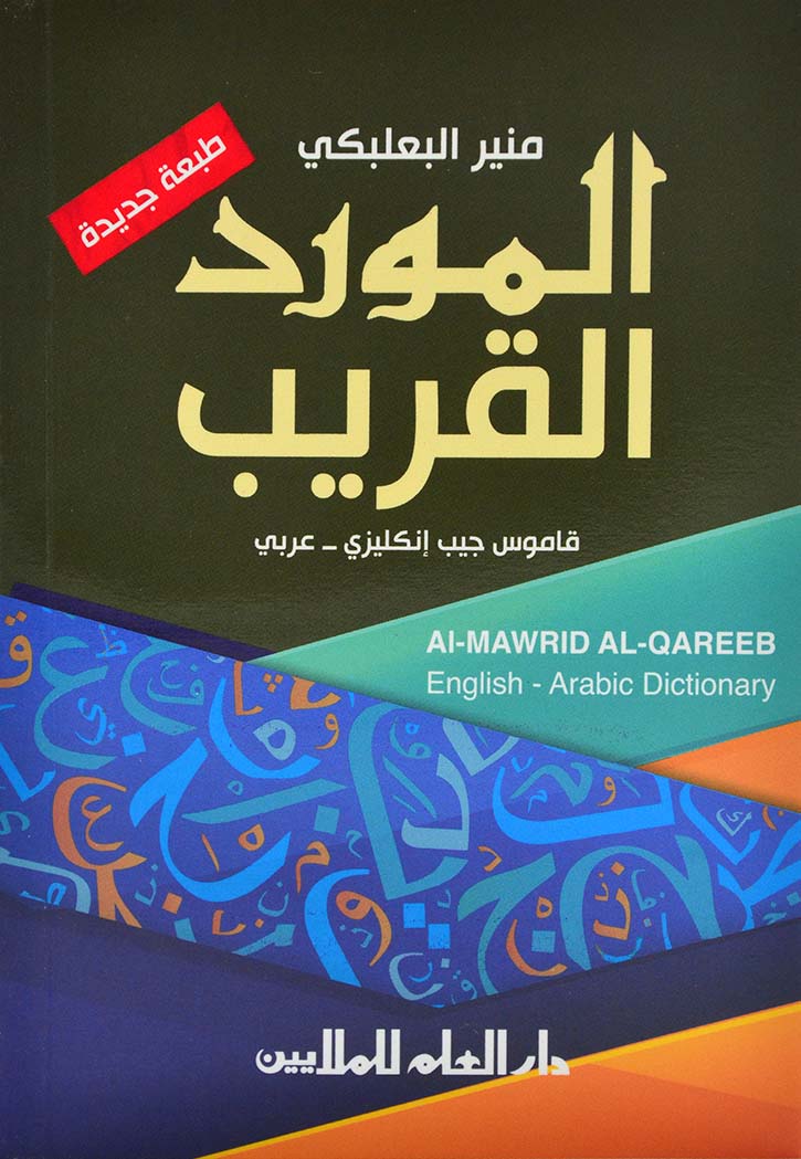 المورد القريب - قاموس انجليزي - عربي - طبعة جديدة