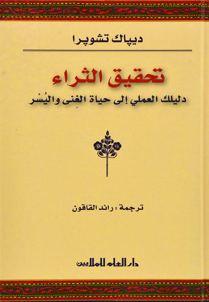 تحقيق الثراء : دليلك العملي إلى حياة الغنى واليسر