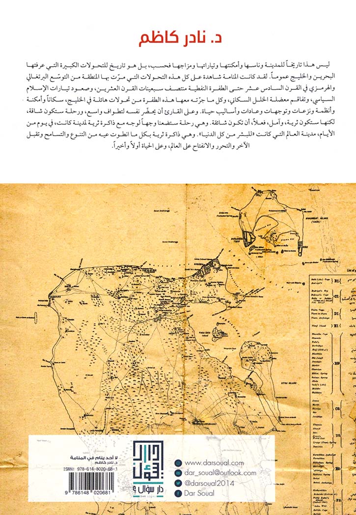 لا احد ينام في المنامة