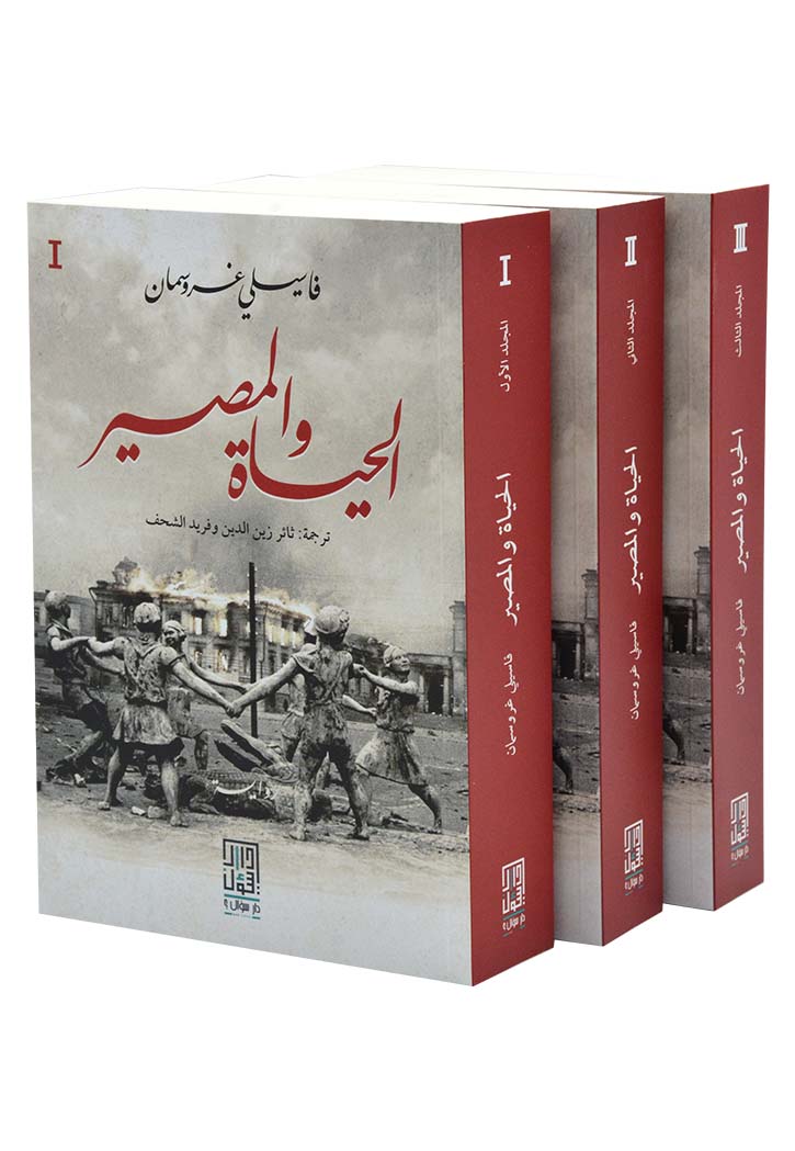 الحياة والمصير 3/1 - رواية