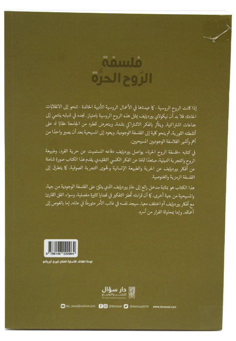 فلسفة الروح الحرة