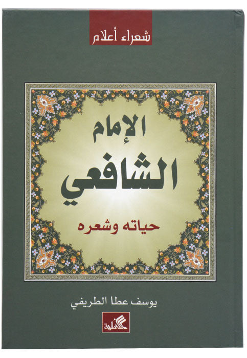 شعراء اعلام -الامام الشافعي حياته وشعره