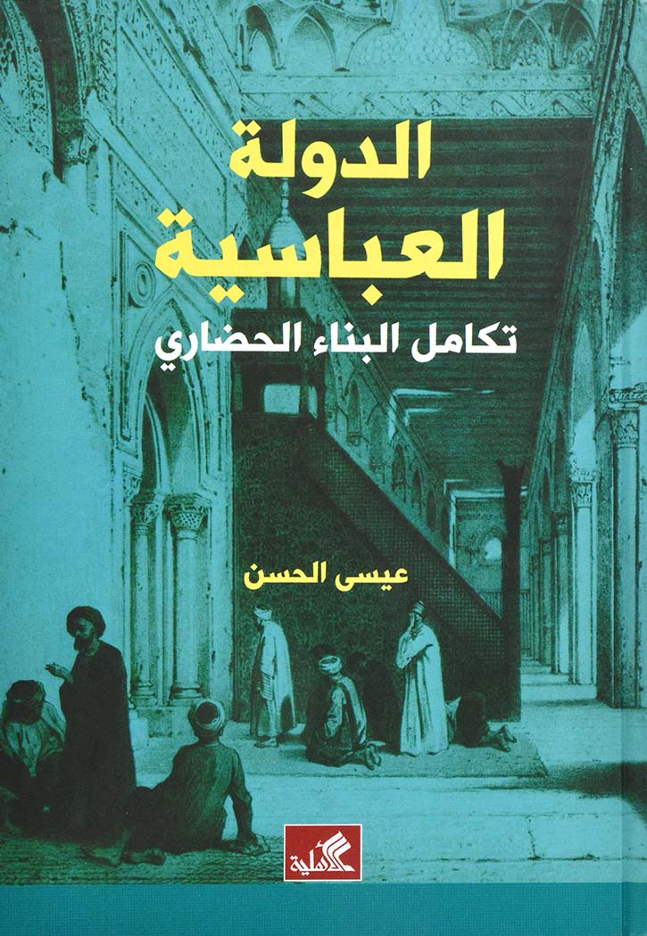 الدولة العباسية - تكامل البناء الحضاري