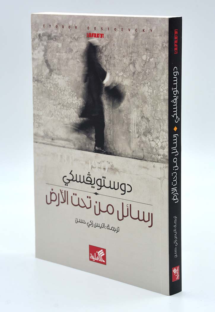 رسائل من تحت الارض