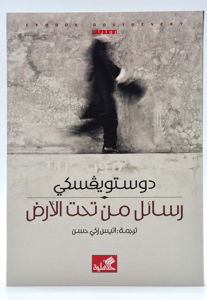 رسائل من تحت الارض