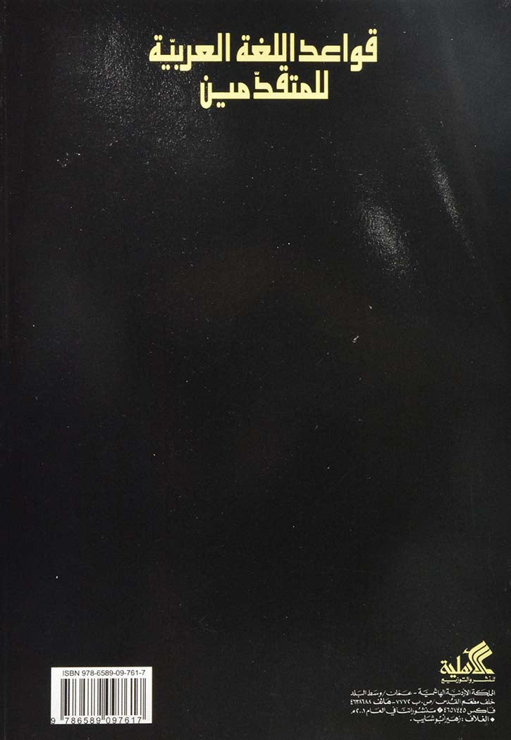 قواعد اللغة العربية - للمتقدمين