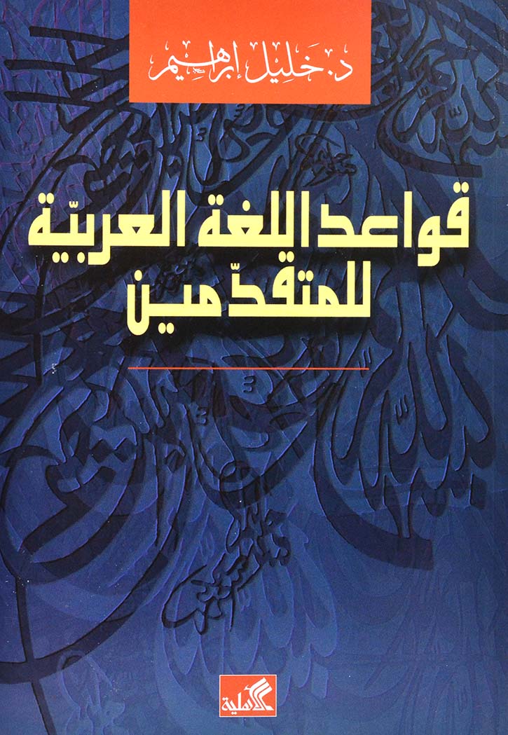 قواعد اللغة العربية - للمتقدمين