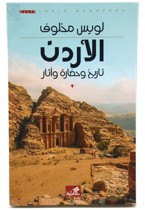 الاردن - تاريخ وحضارة واثار