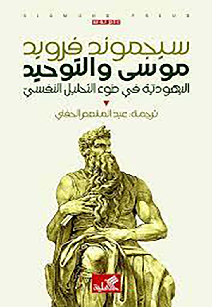 موسى والتوحيد - اليهودية في ضوء التحليل النفسي