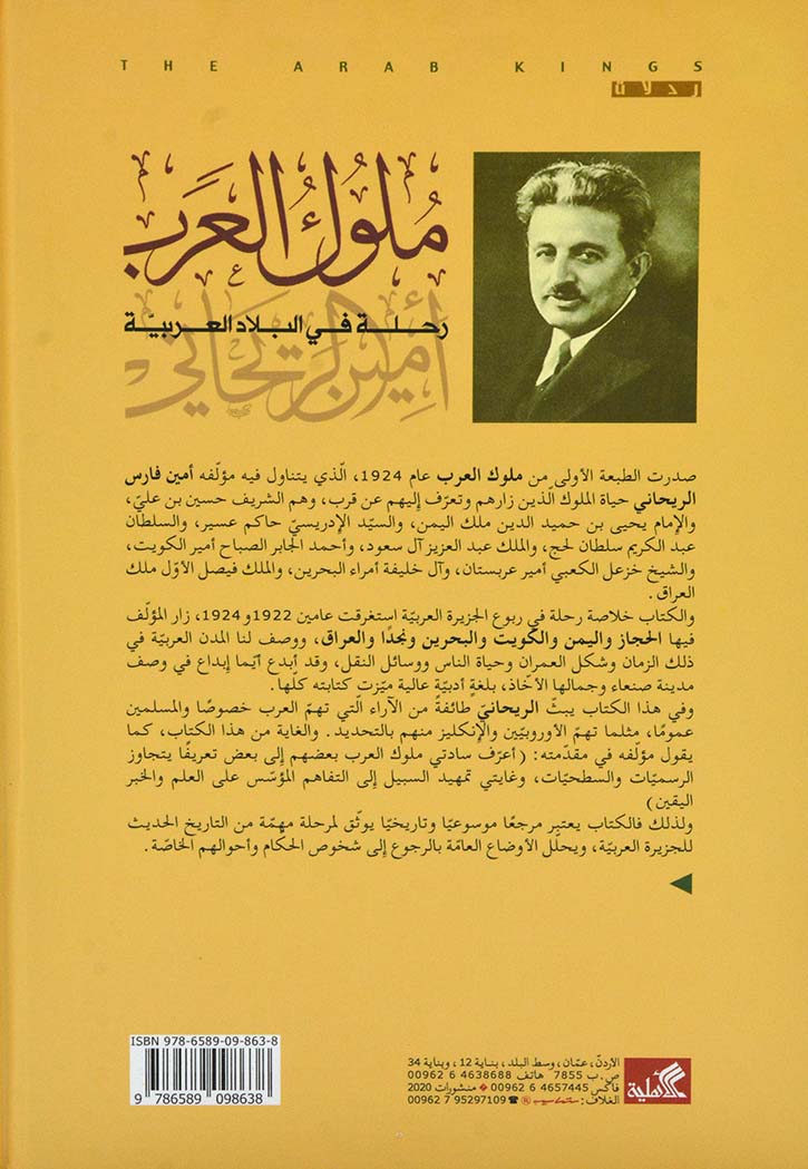 ملوك العرب : رحلة في البلاد العربية