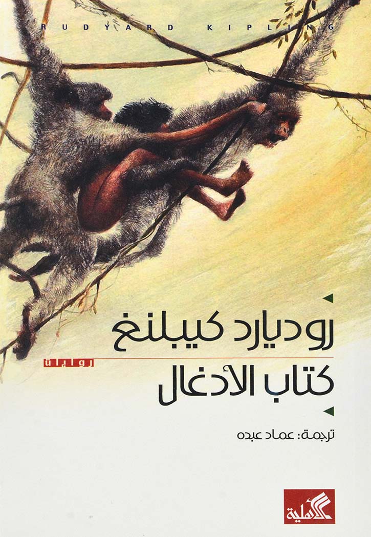 كتاب الادغال - رواية