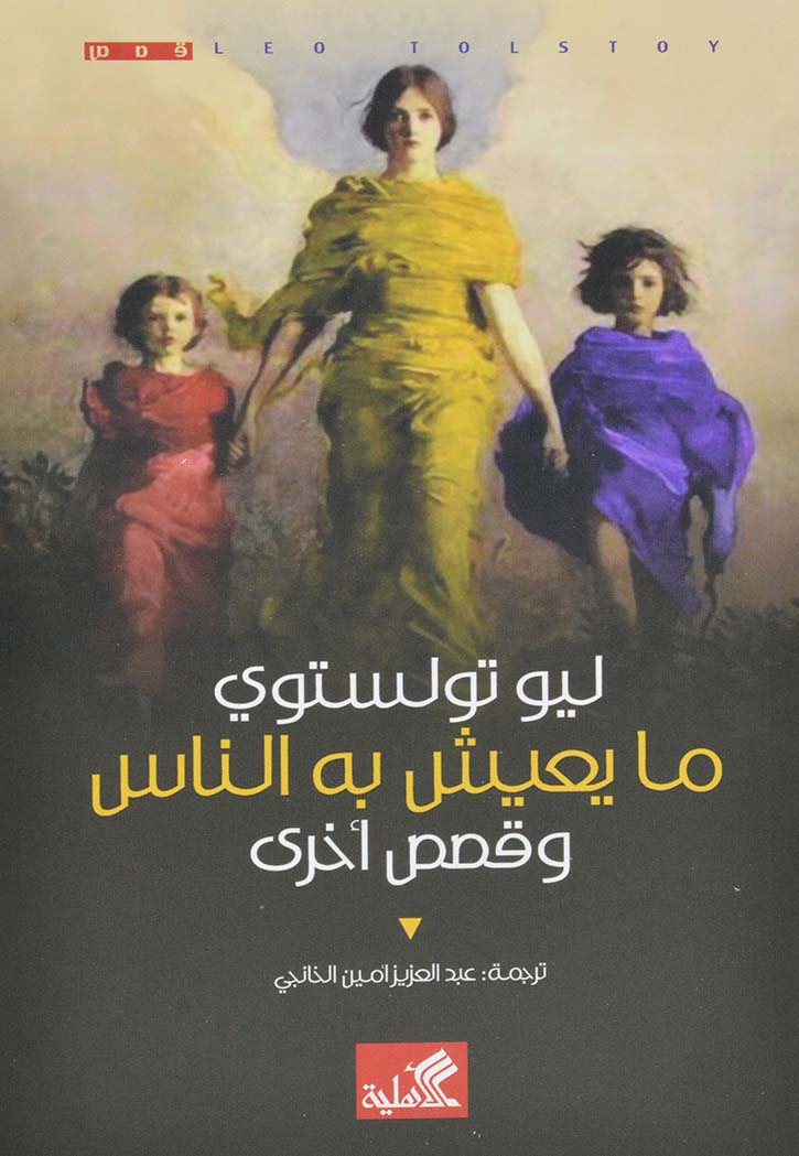 ما يعيش به الناس وقصص اخرى