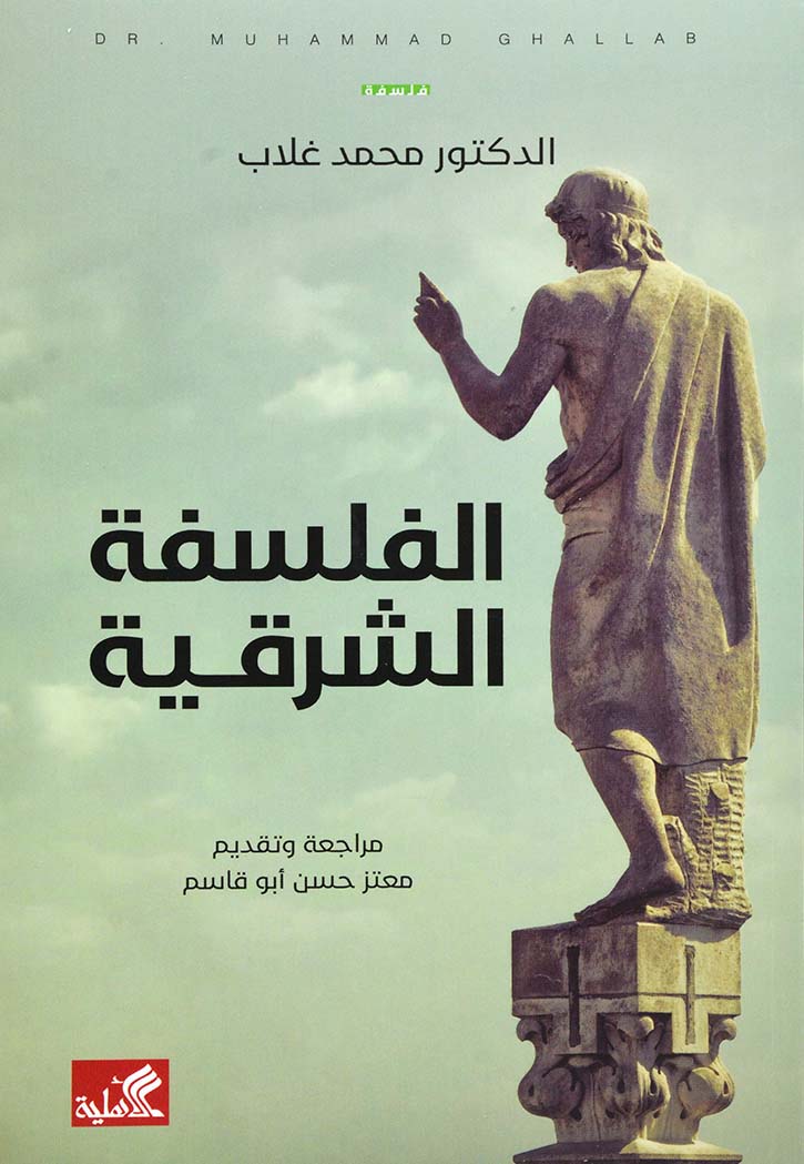 الفلسفة الشرقية