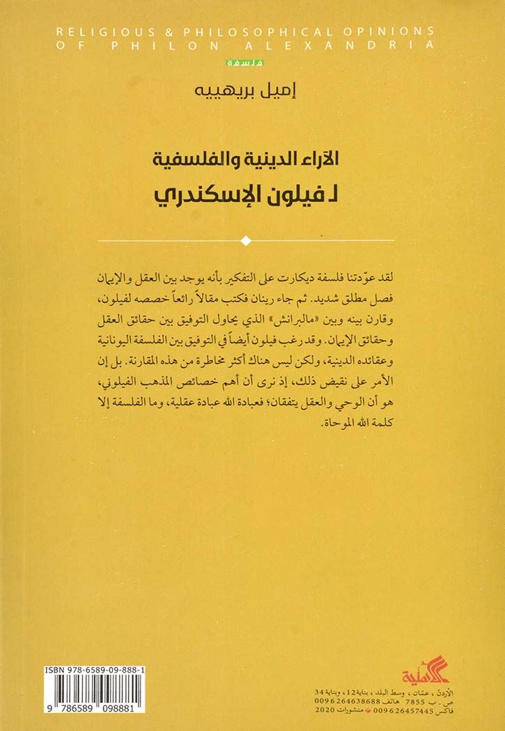 الآراء الدينية والفلسفية لـ فيلون الإسكندري