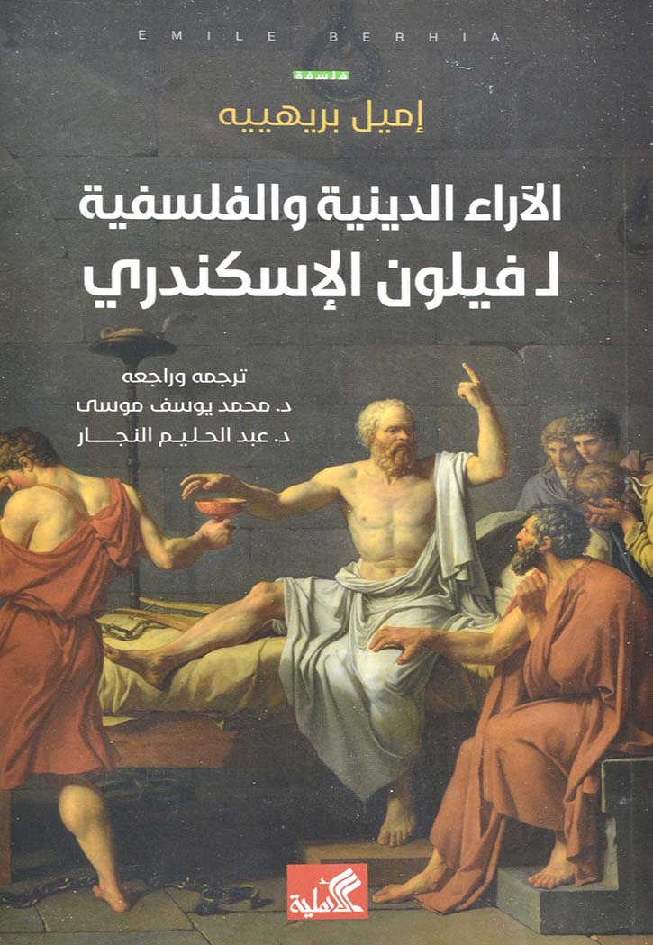 الآراء الدينية والفلسفية لـ فيلون الإسكندري