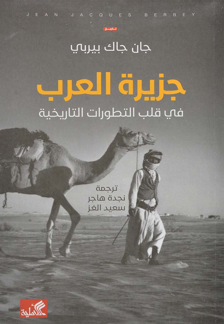 جزيرة العرب في قلب التطورات التاريخية