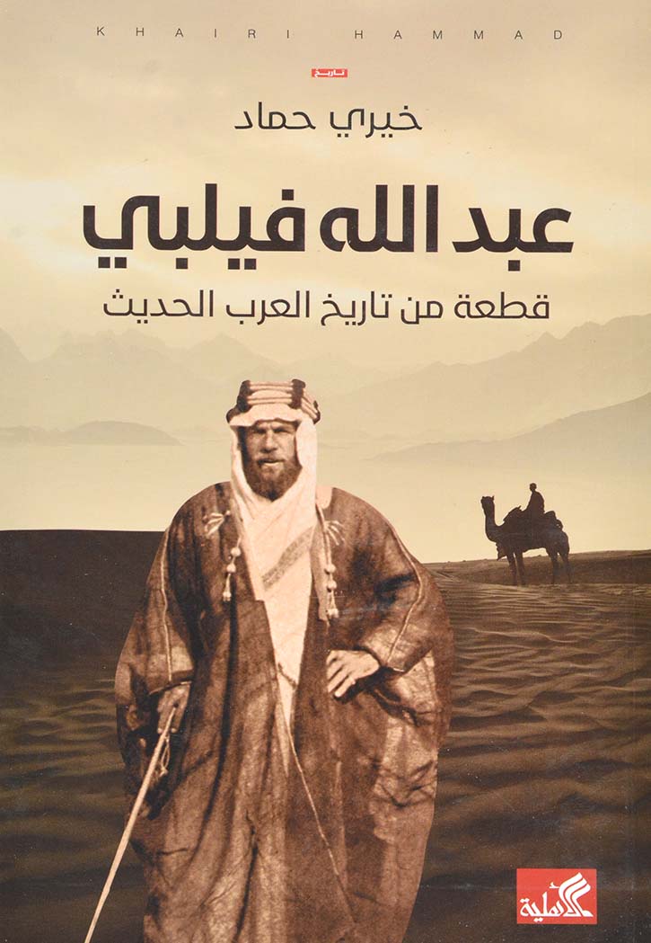 عبدالله فيلبي - قطعة من تاريخ العرب الحديث