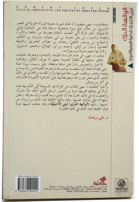 الوالهة الحرى - ليلى الاخيلية شاعرة العصر الاموي