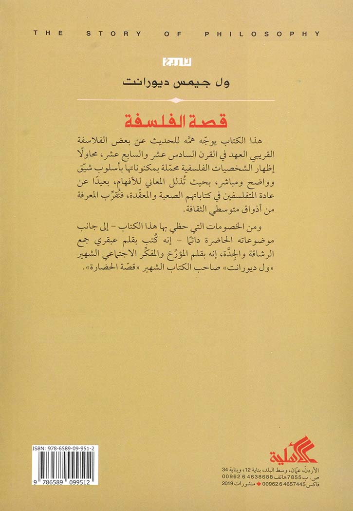 قصة الفلسفة : من أعلام الفلسفة الأوروبية